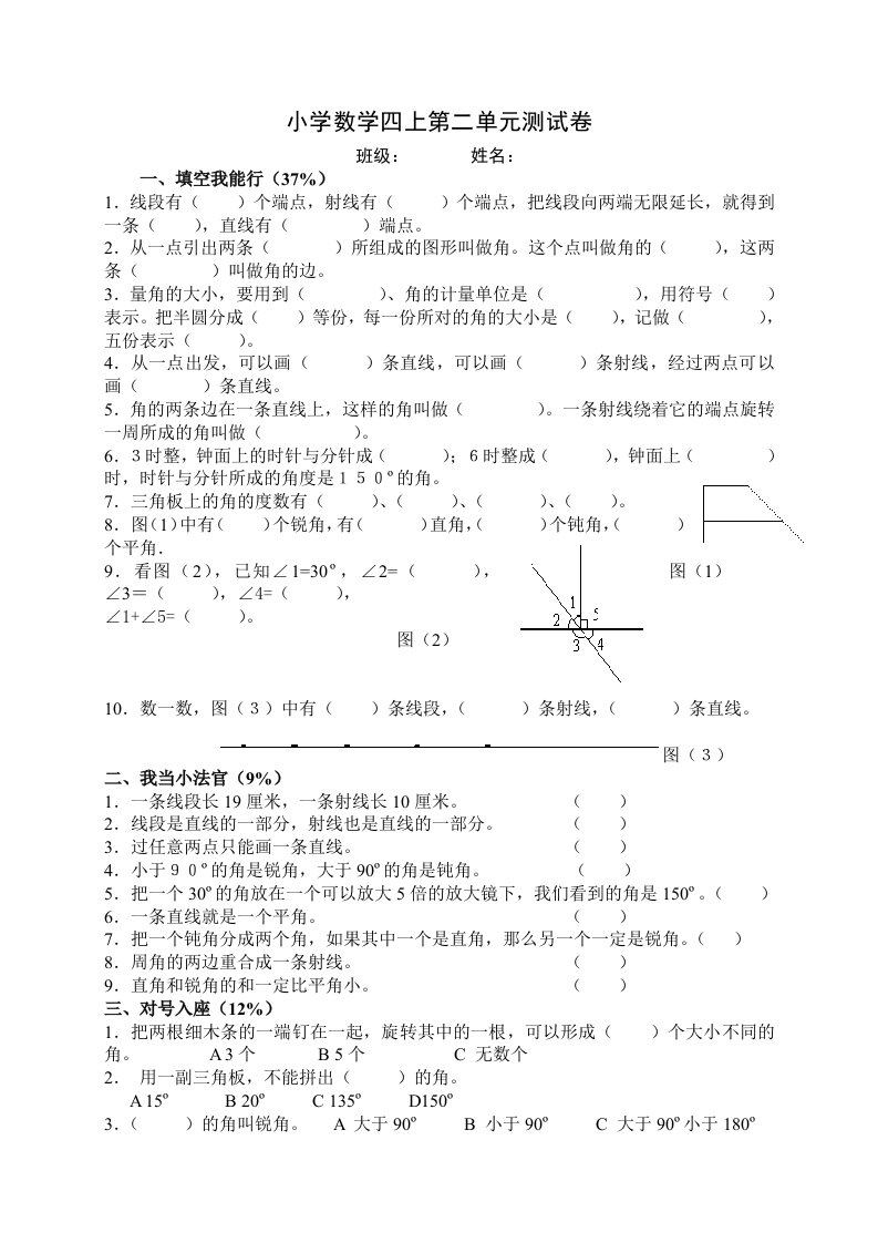 四年级上册数学试题-第二单元角的度量单元测试卷--人教新课标（无答案）