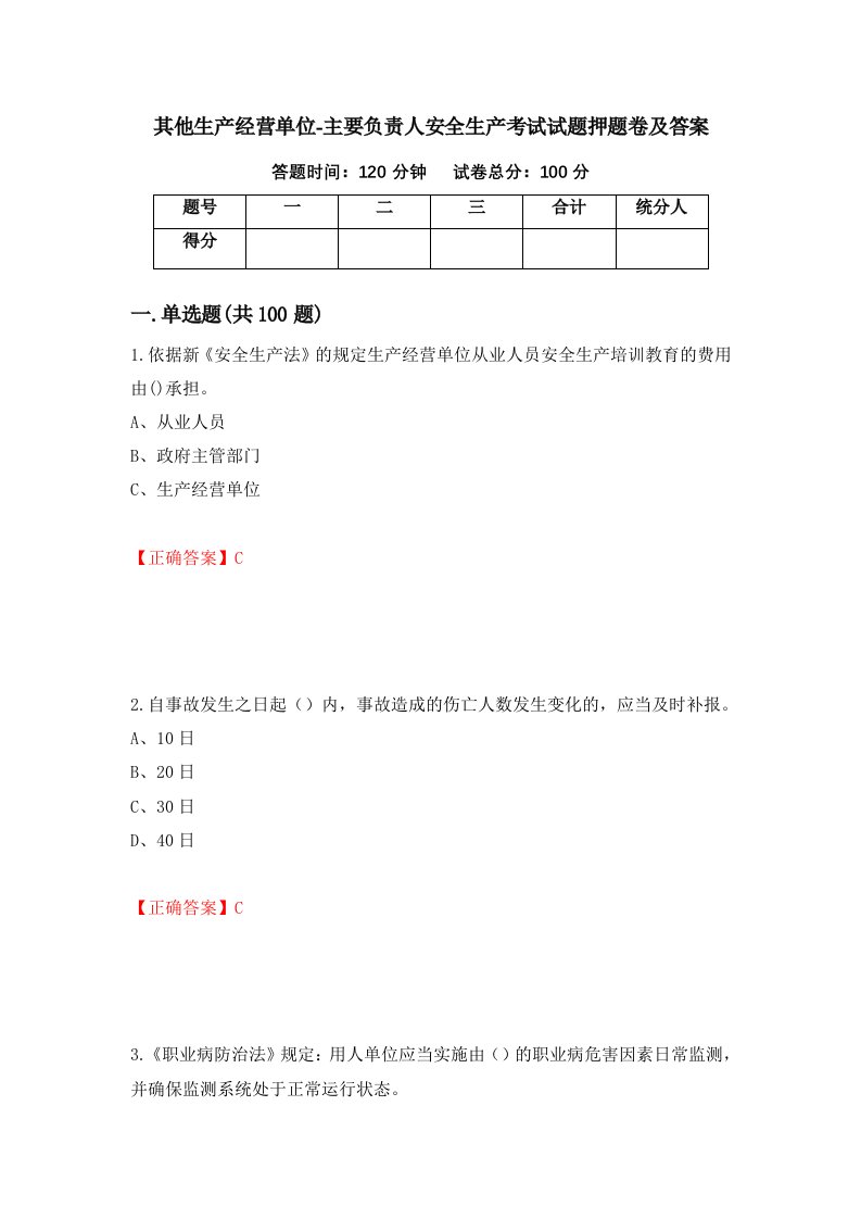 其他生产经营单位-主要负责人安全生产考试试题押题卷及答案第83次