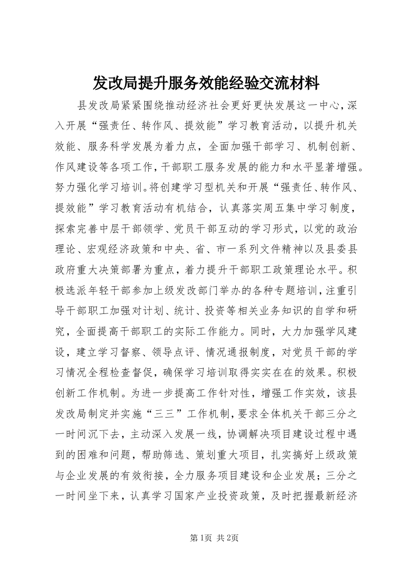 发改局提升服务效能经验交流材料