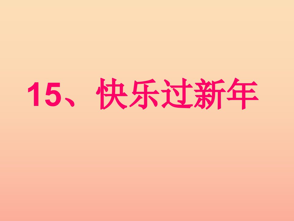 学年一年级道德与法治上册