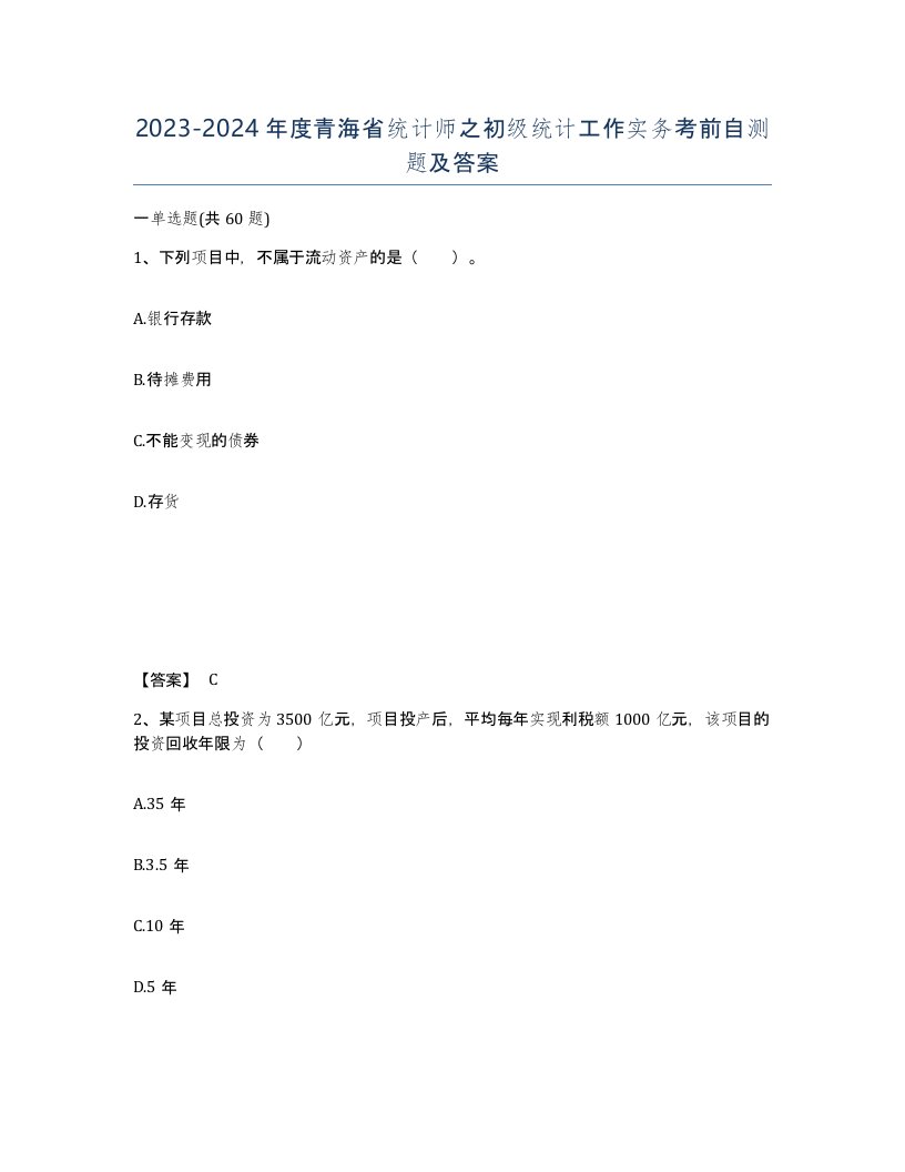 2023-2024年度青海省统计师之初级统计工作实务考前自测题及答案