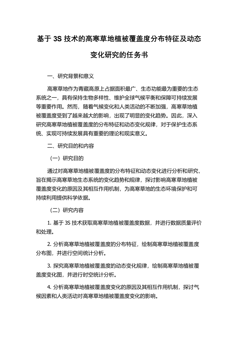 基于3S技术的高寒草地植被覆盖度分布特征及动态变化研究的任务书