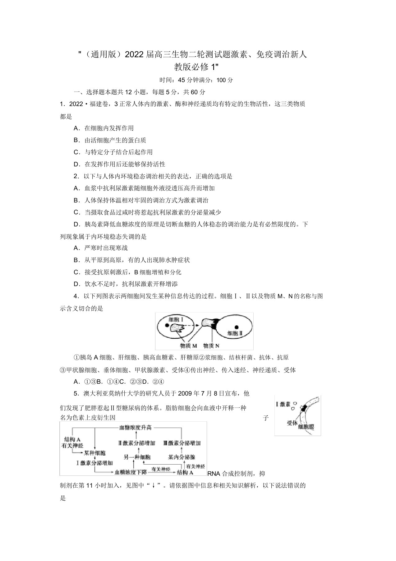 2022届高三生物二轮测试题激素、免疫调节新人教版必修1