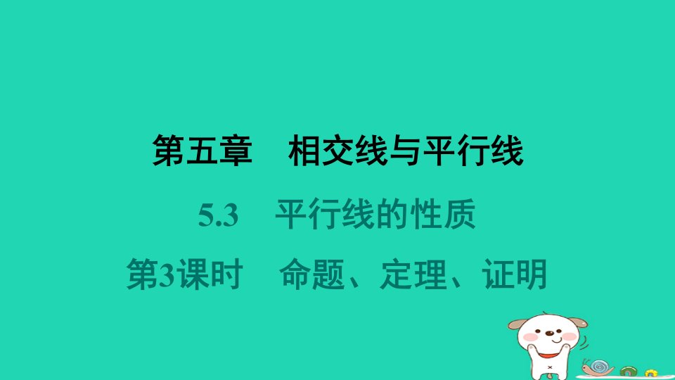 福建省2024七年级数学下册第五章相交线与平行线5.3平行线的性质第3课时命题定理证明课件新版新人教版