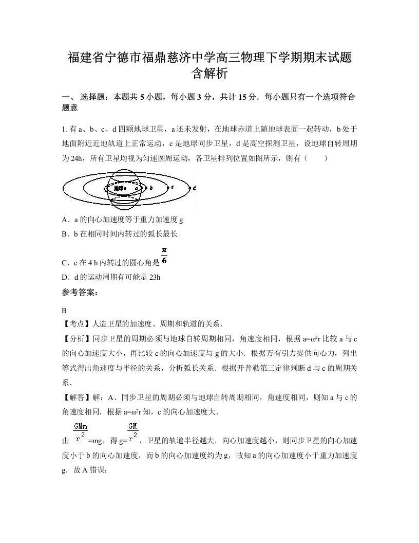 福建省宁德市福鼎慈济中学高三物理下学期期末试题含解析