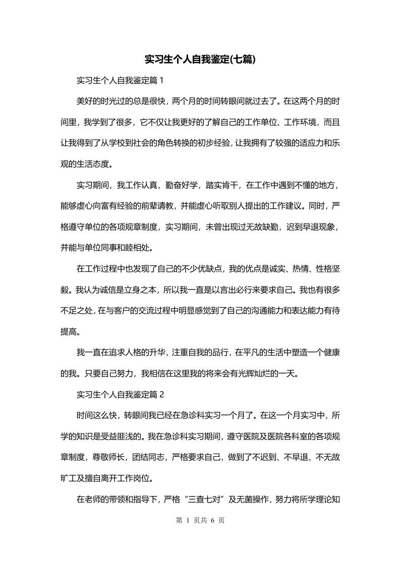 实习生个人自我鉴定七篇