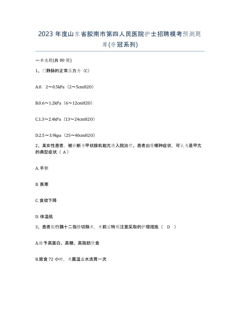 2023年度山东省胶南市第四人民医院护士招聘模考预测题库夺冠系列