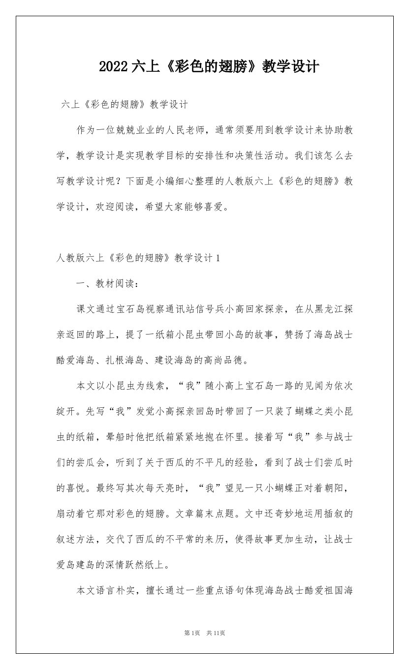 2022六上彩色的翅膀教学设计