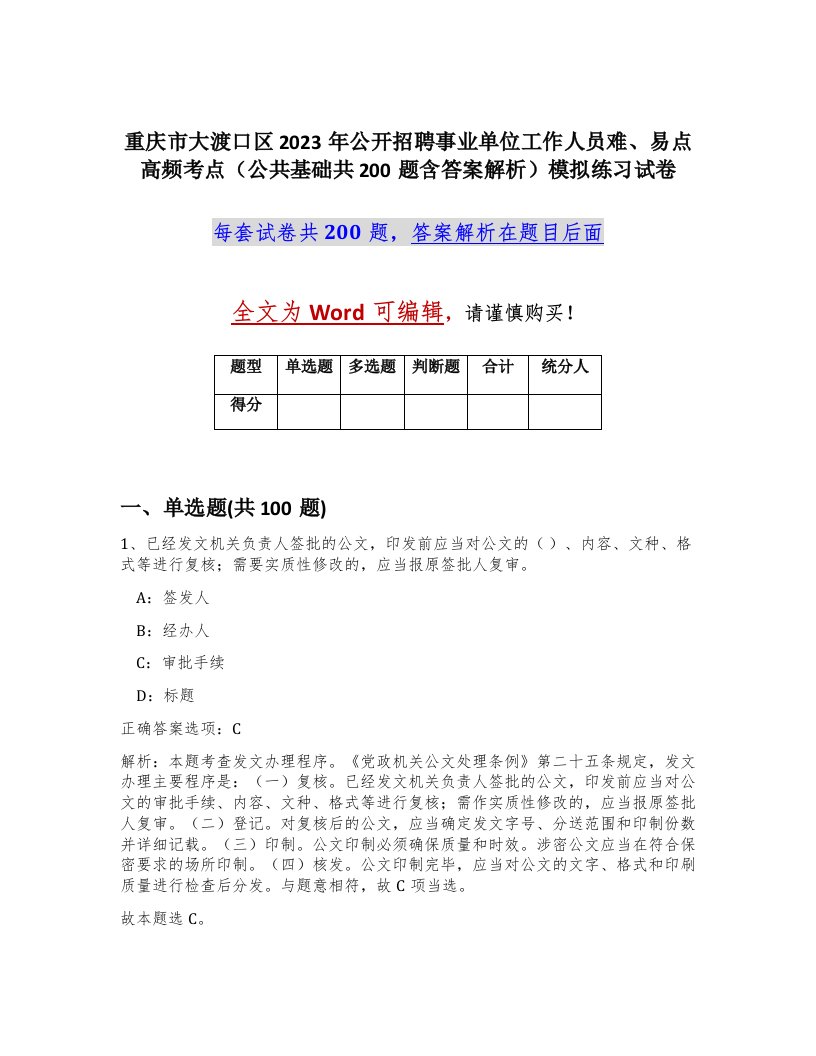 重庆市大渡口区2023年公开招聘事业单位工作人员难易点高频考点公共基础共200题含答案解析模拟练习试卷