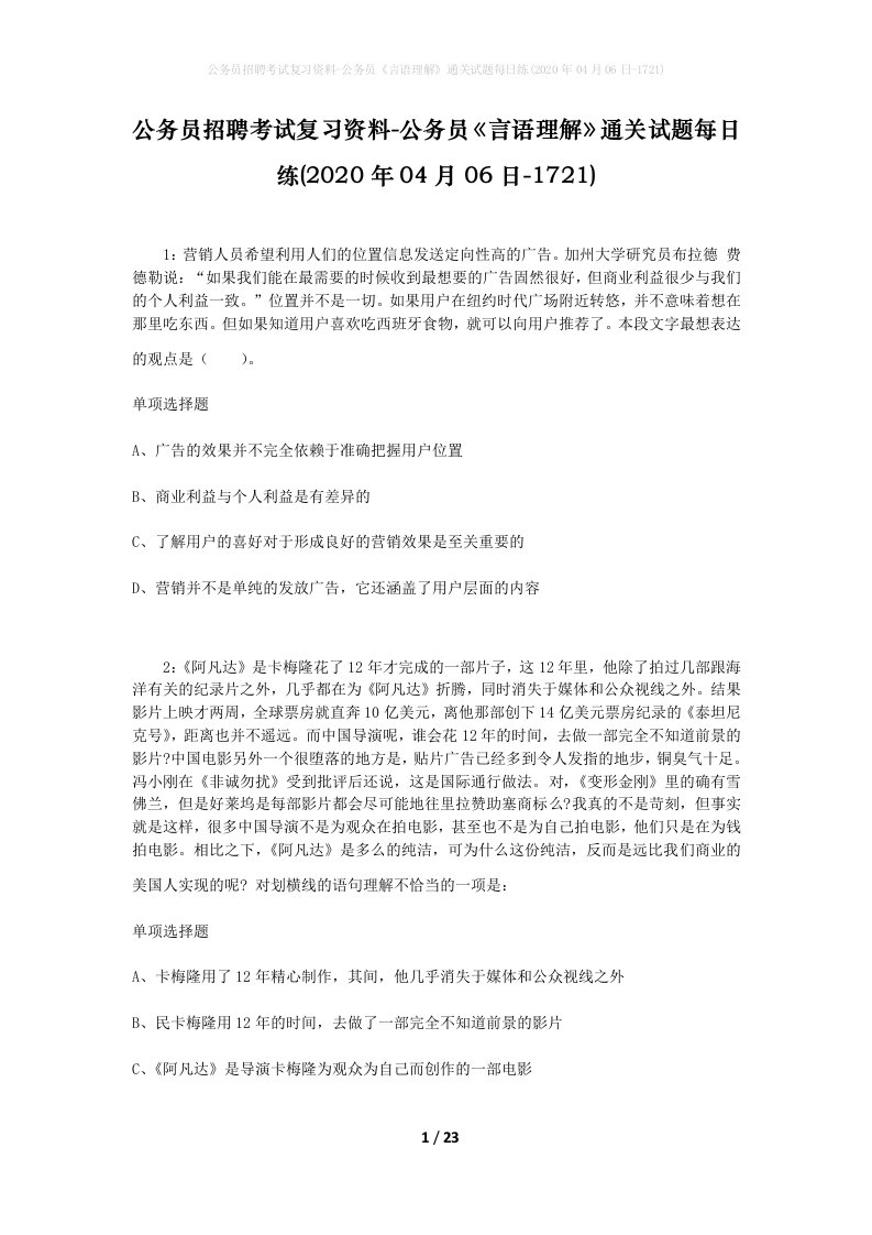 公务员招聘考试复习资料-公务员言语理解通关试题每日练2020年04月06日-1721