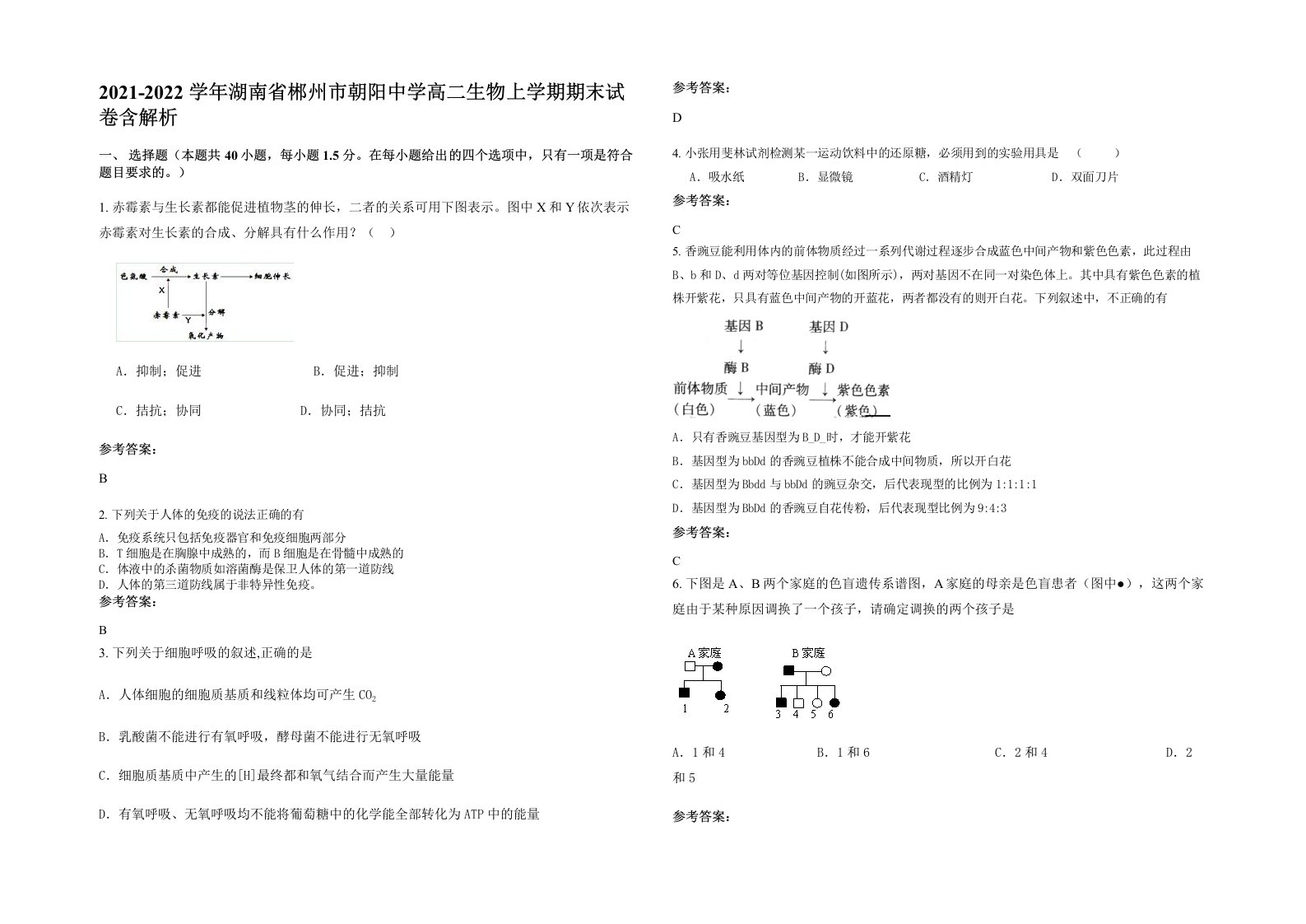 2021-2022学年湖南省郴州市朝阳中学高二生物上学期期末试卷含解析