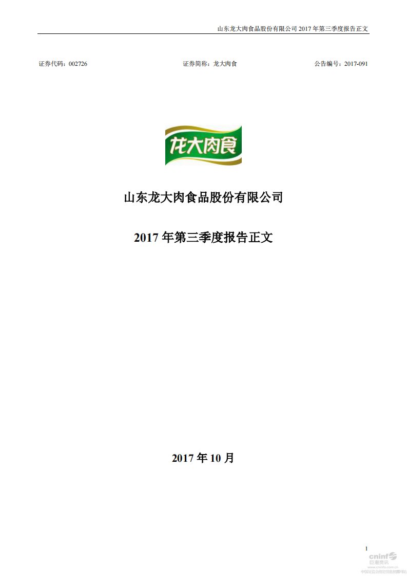 深交所-龙大肉食：2017年第三季度报告正文-20171026