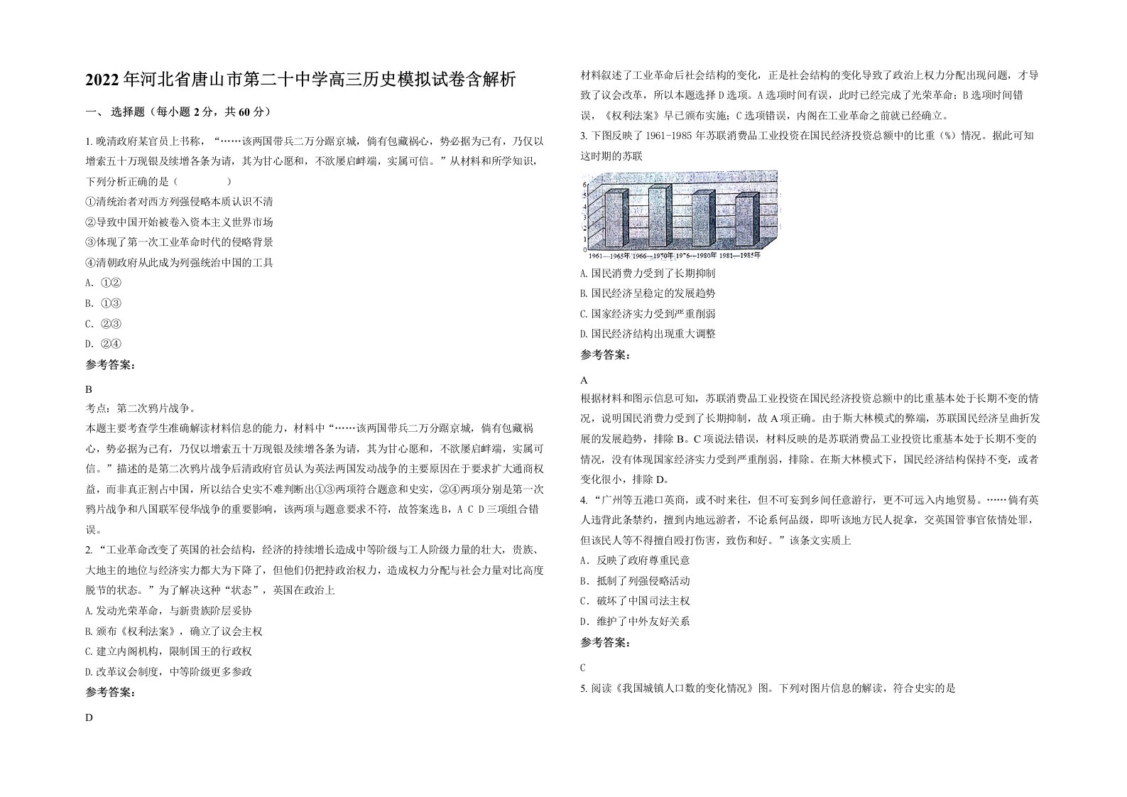 2022年河北省唐山市第二十中学高三历史模拟试卷含解析