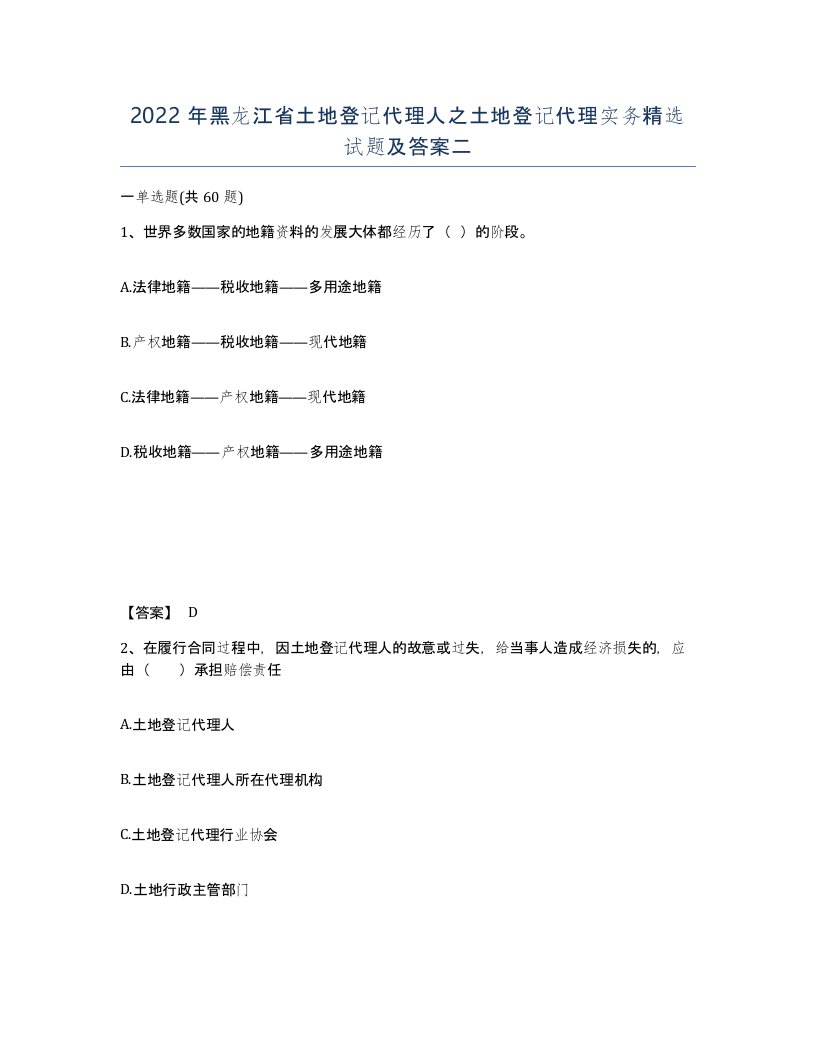 2022年黑龙江省土地登记代理人之土地登记代理实务试题及答案二