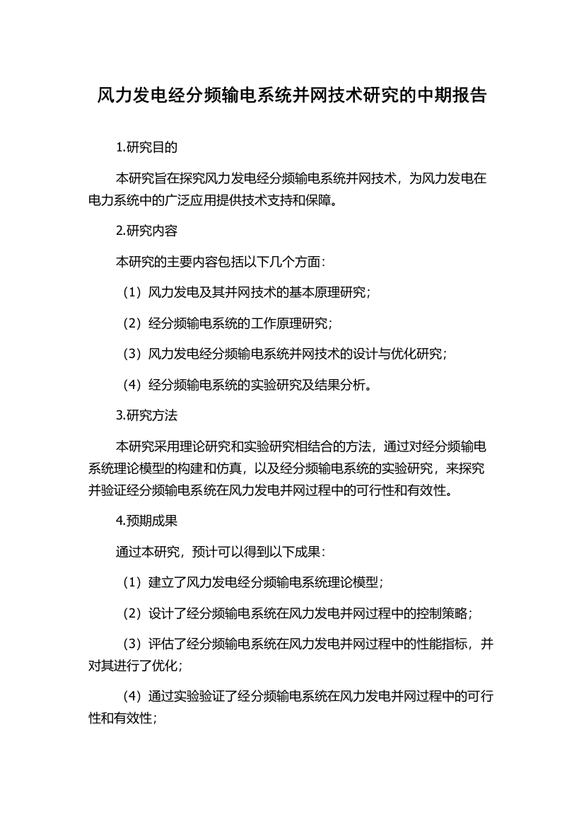 风力发电经分频输电系统并网技术研究的中期报告