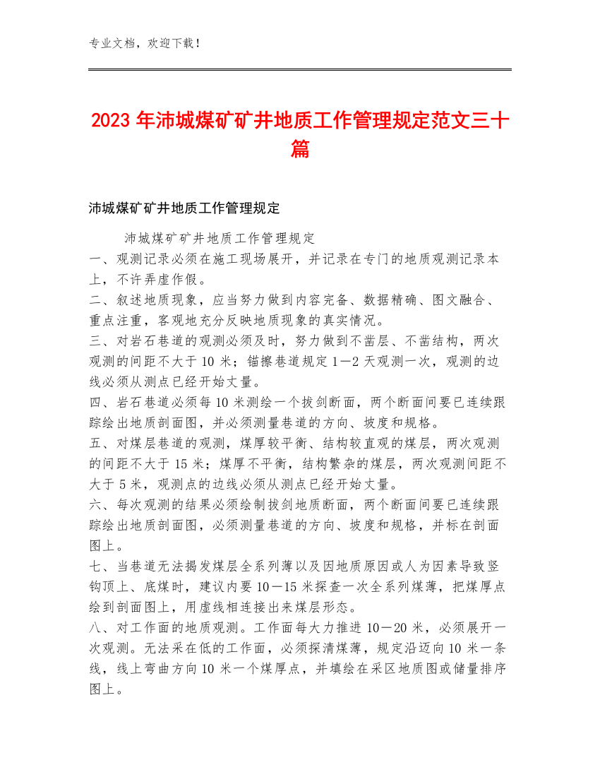 2023年沛城煤矿矿井地质工作管理规定范文三十篇