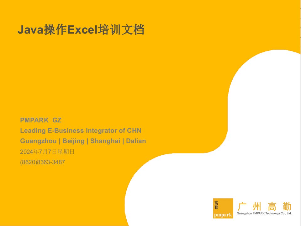 Java操作Excel培训文档