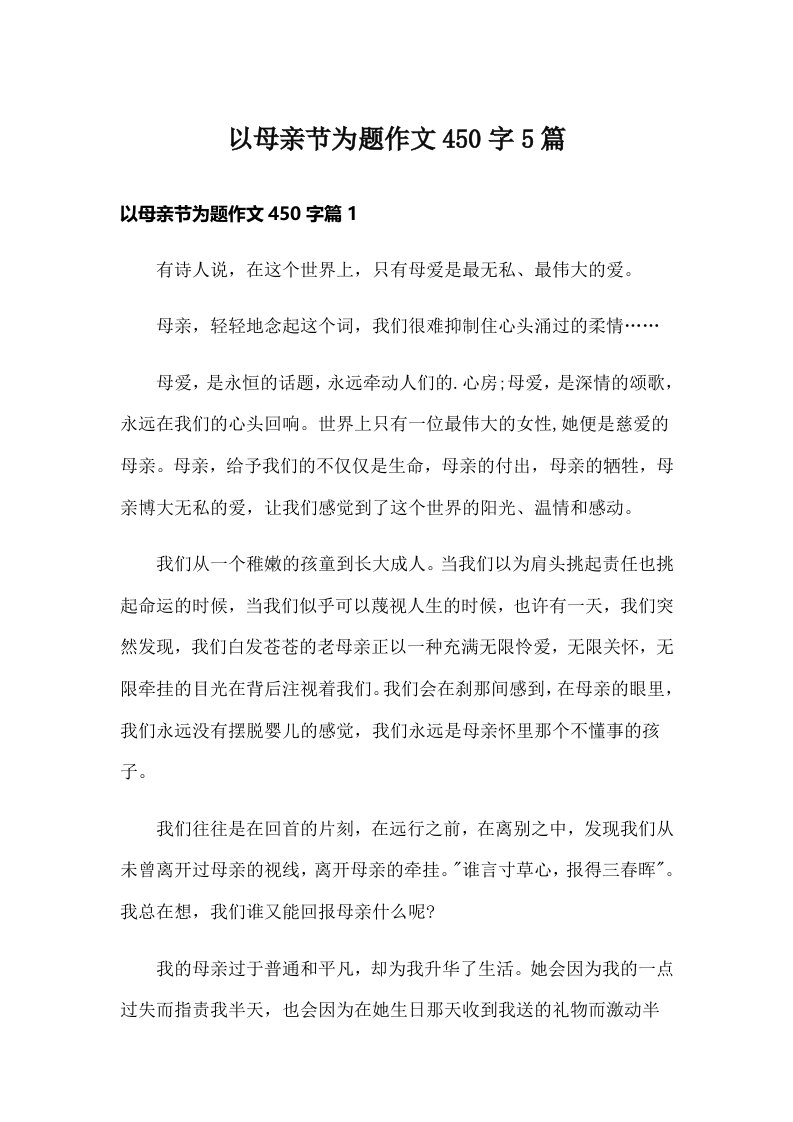 以母亲节为题作文450字5篇