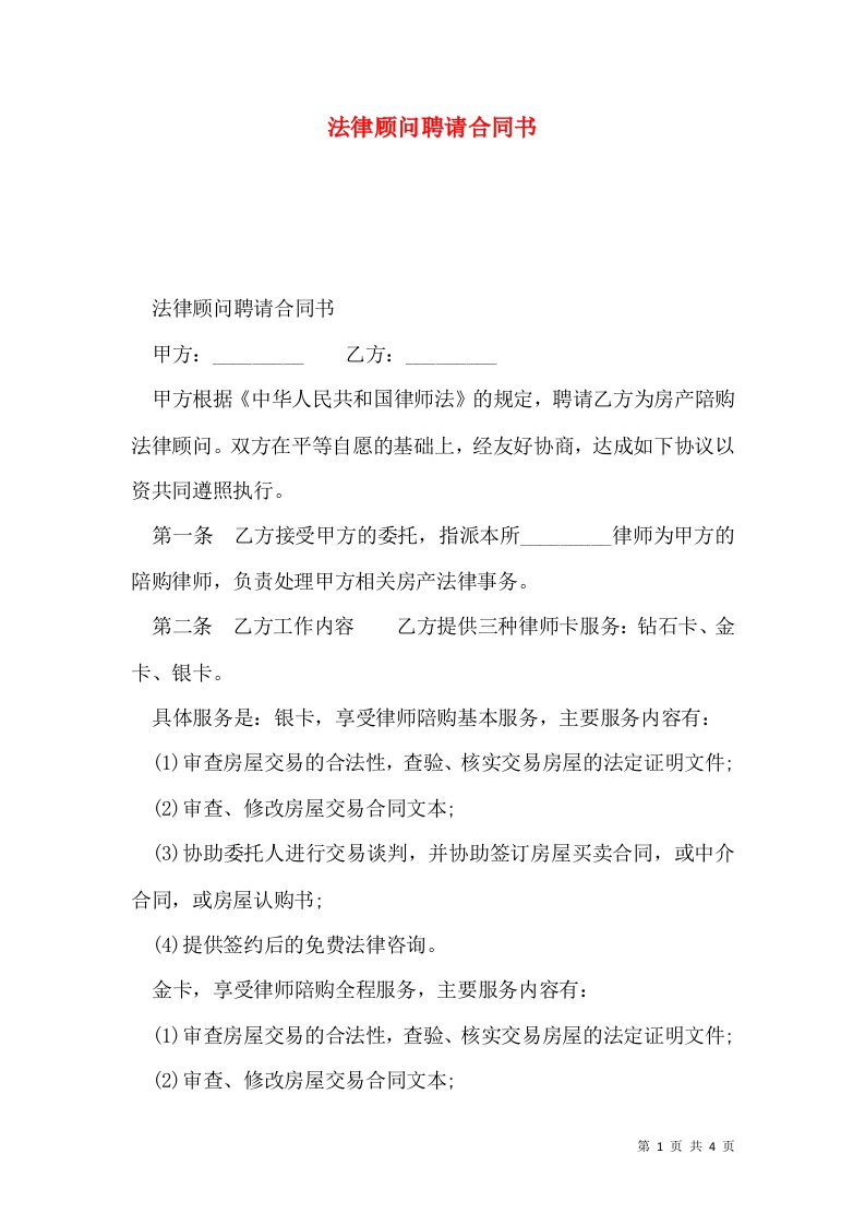 法律顾问聘请合同书