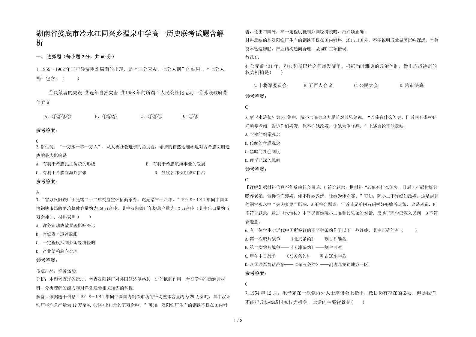 湖南省娄底市冷水江同兴乡温泉中学高一历史联考试题含解析