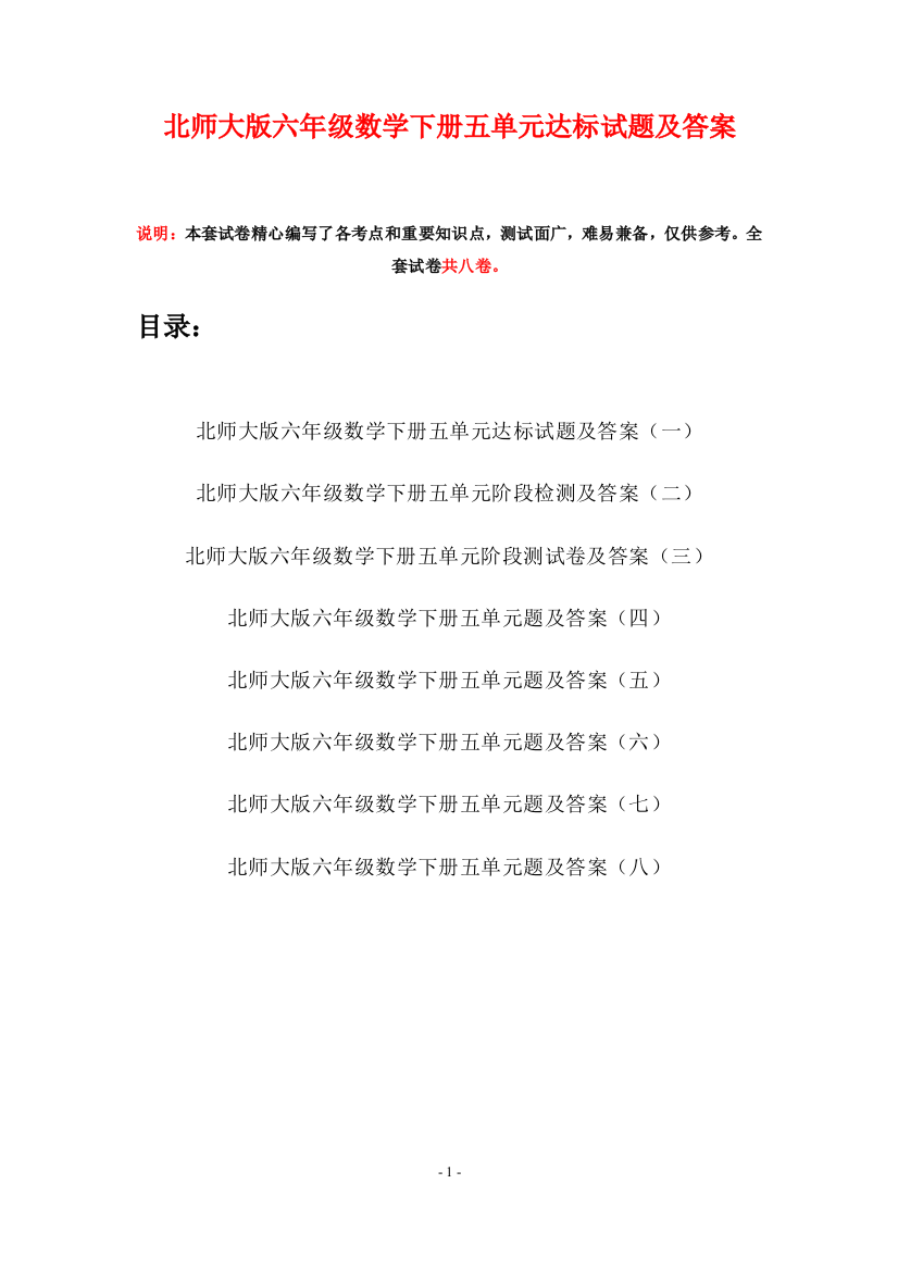 北师大版六年级数学下册五单元达标试题及答案(八套)