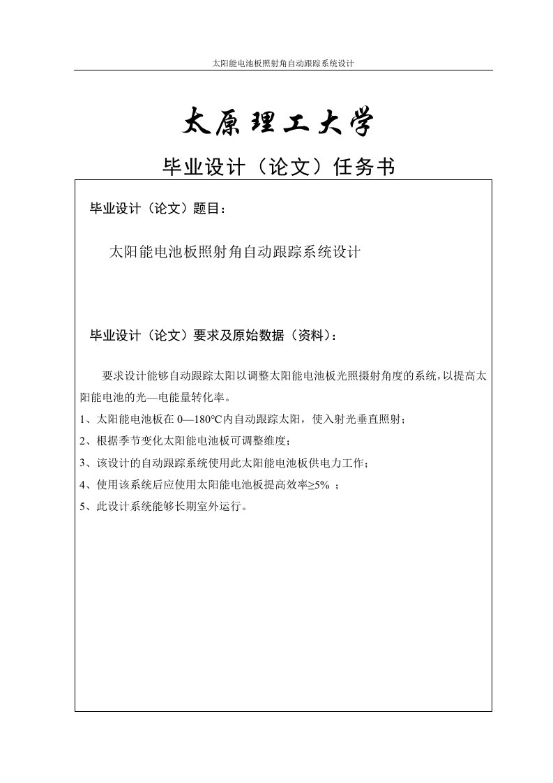 太阳能电池板照射角自动跟踪系统设计毕业设计（论文）