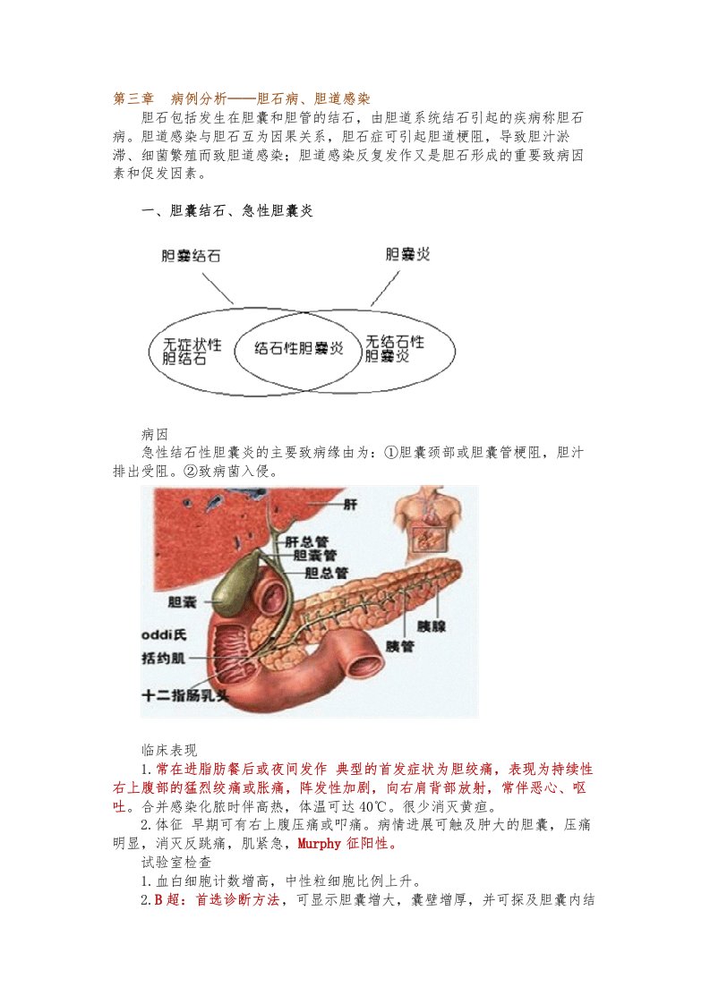 2022年医学专题—第三章-病例分析——胆石病、胆道感染