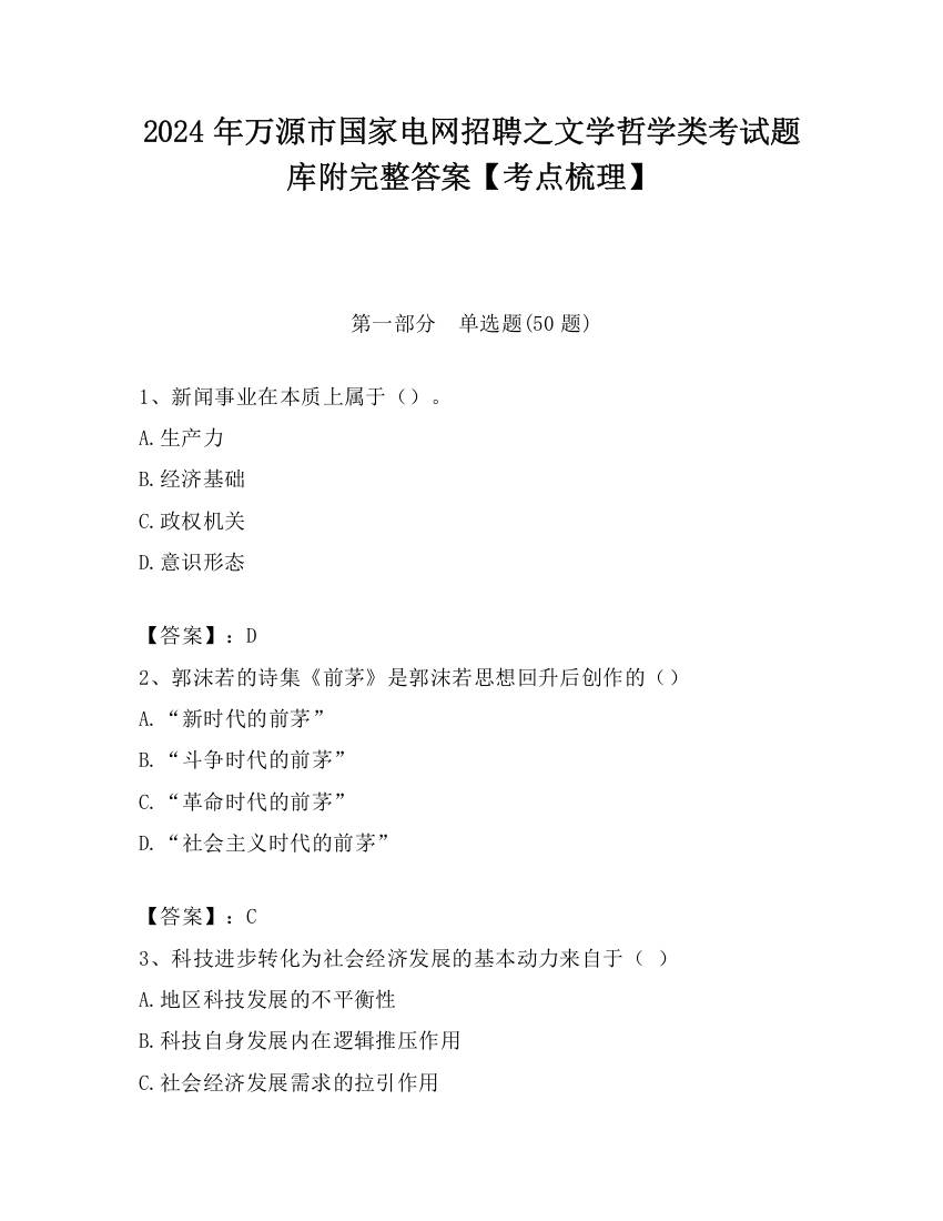 2024年万源市国家电网招聘之文学哲学类考试题库附完整答案【考点梳理】