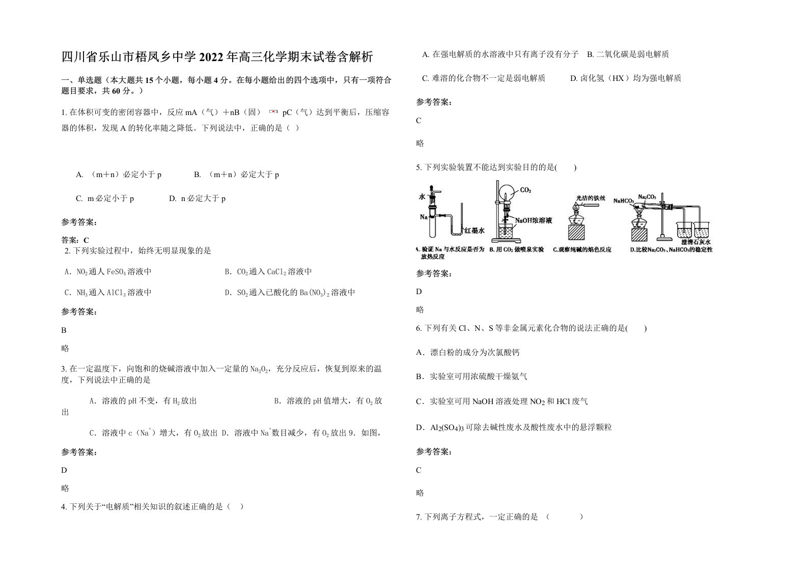 四川省乐山市梧凤乡中学2022年高三化学期末试卷含解析