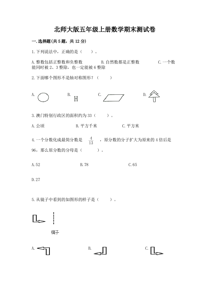 北师大版五年级上册数学期末测试卷及参考答案(考试直接用)