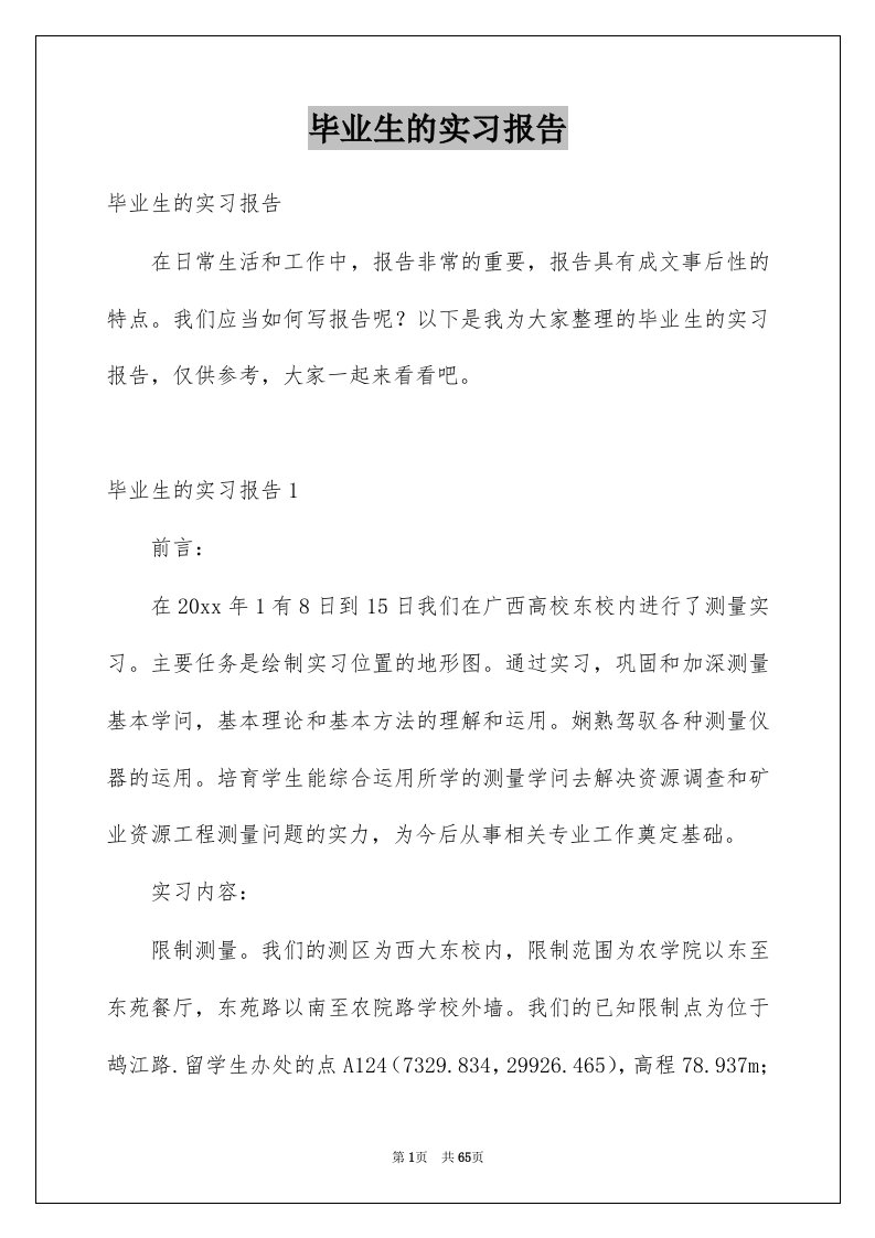 毕业生的实习报告精品