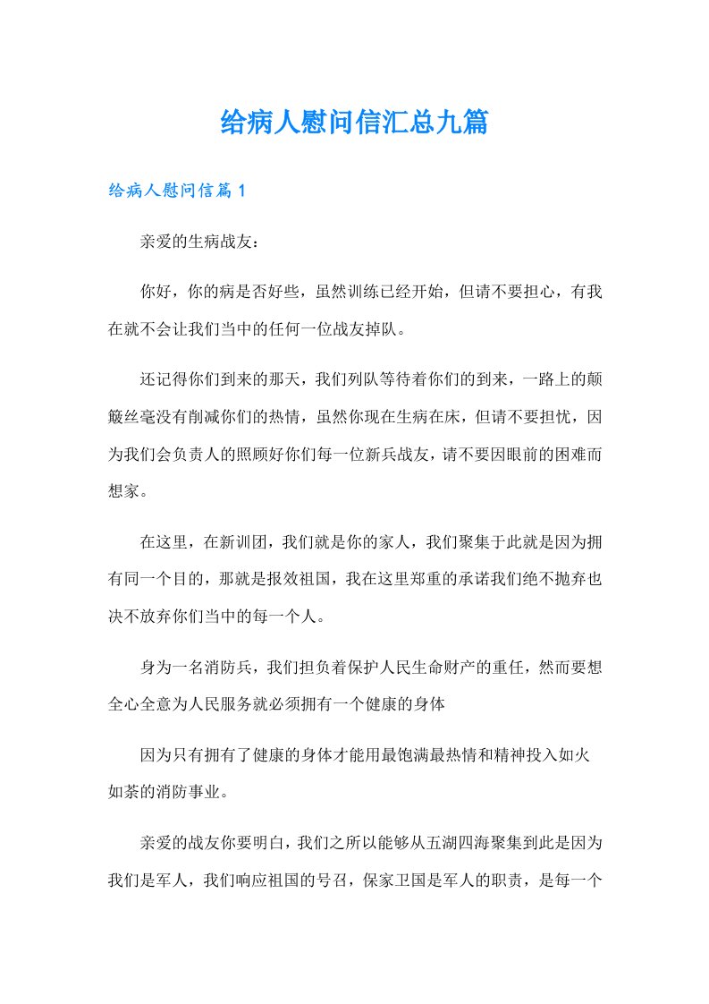 给病人慰问信汇总九篇