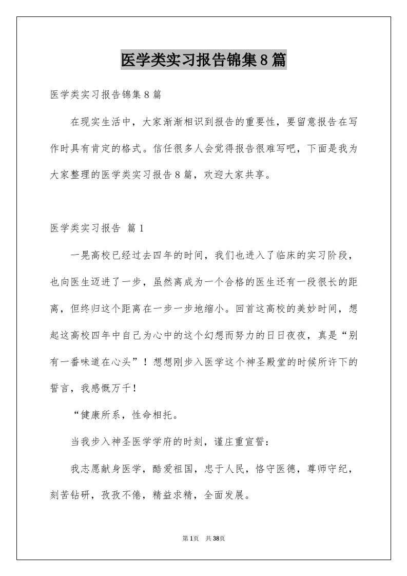 医学类实习报告锦集8篇