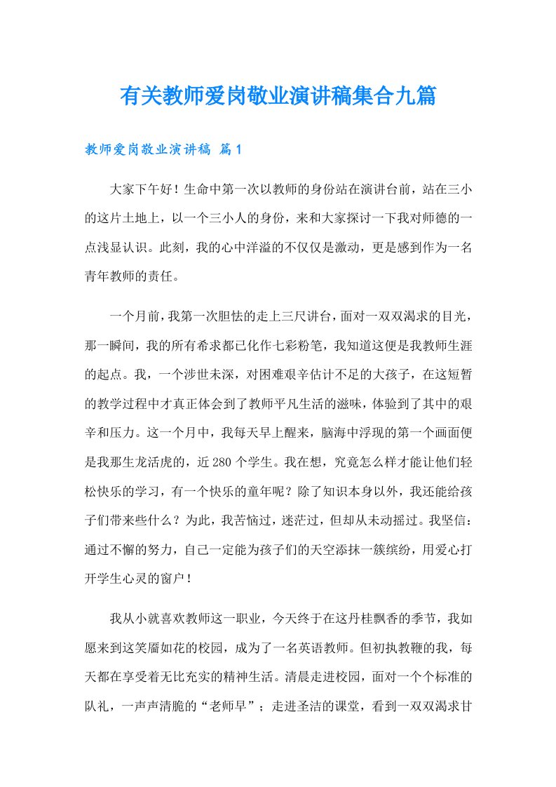 有关教师爱岗敬业演讲稿集合九篇