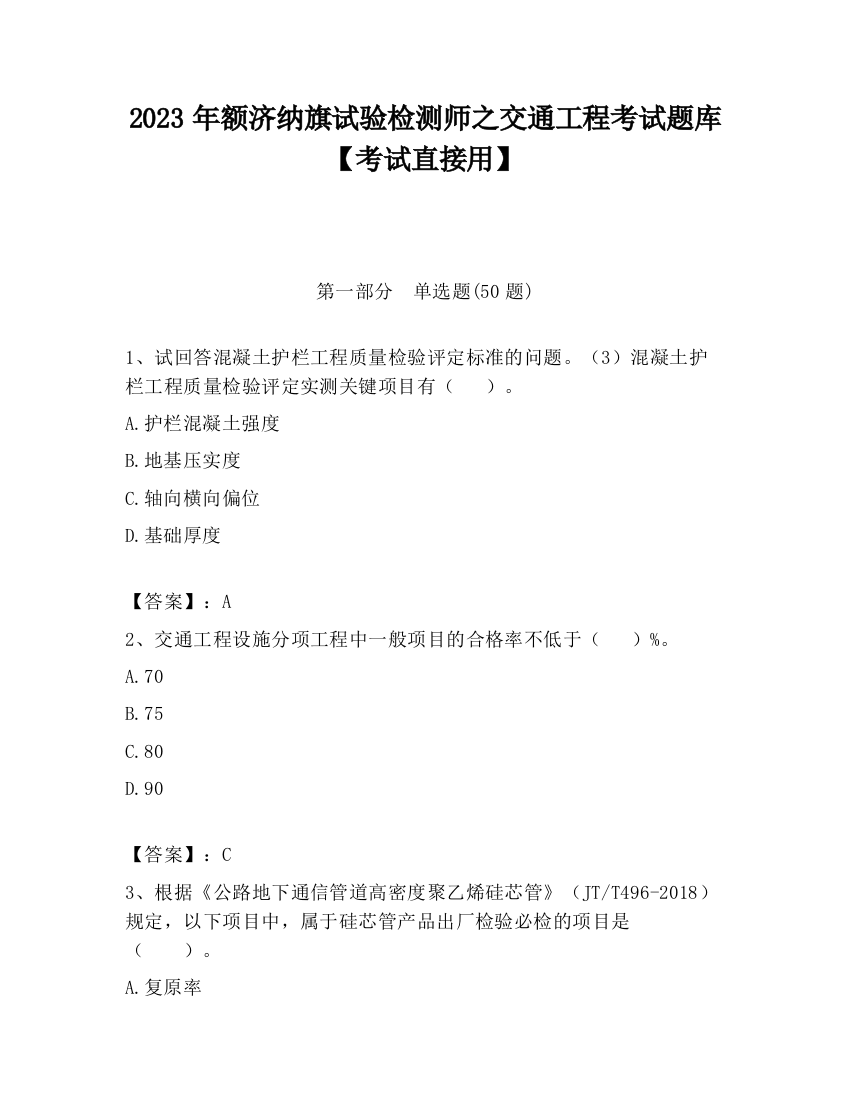 2023年额济纳旗试验检测师之交通工程考试题库【考试直接用】