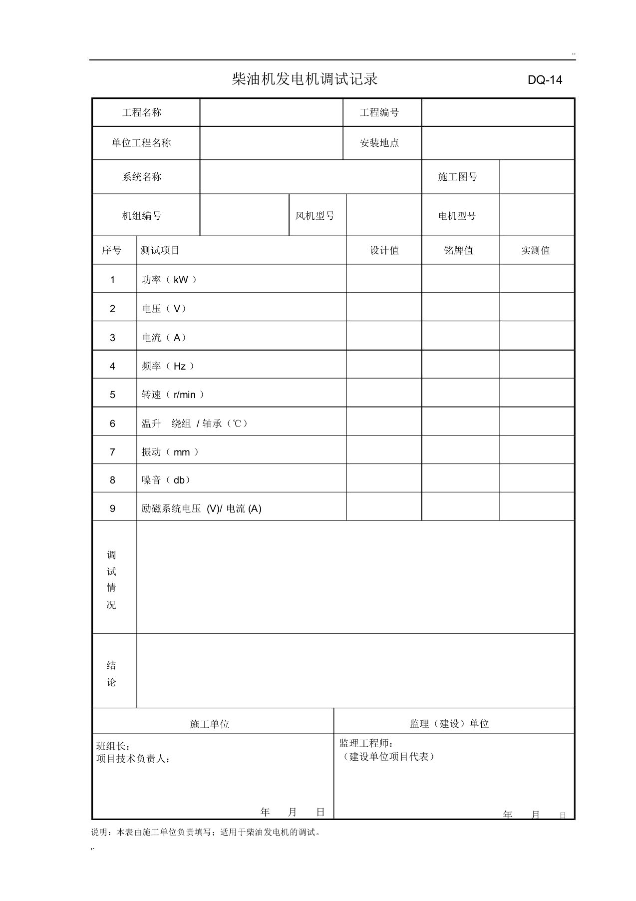 柴油机发电机调试记录表格