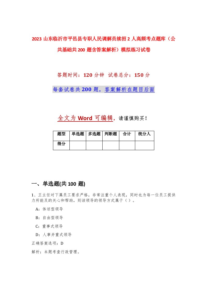 2023山东临沂市平邑县专职人民调解员续招2人高频考点题库公共基础共200题含答案解析模拟练习试卷