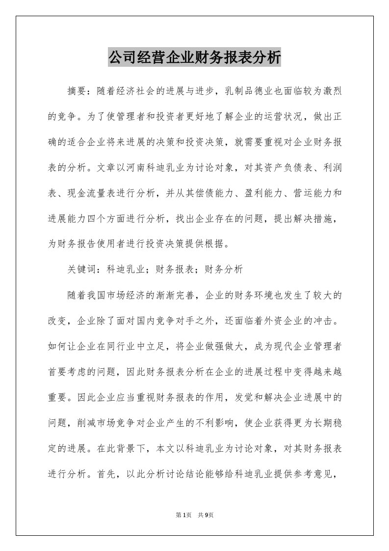 公司经营企业财务报表分析