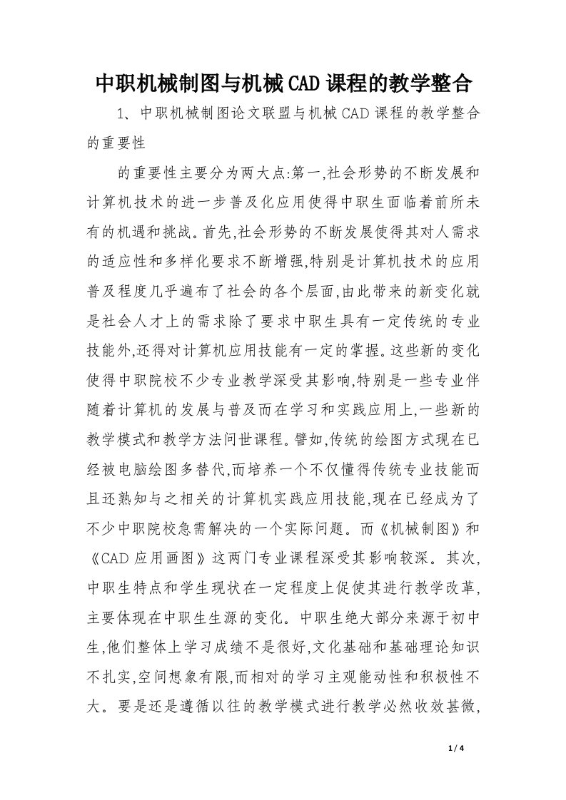 中职机械制图与机械CAD课程的教学整合