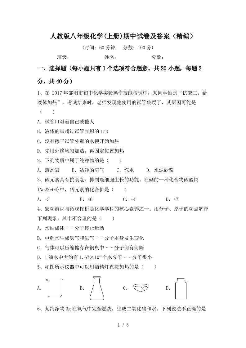 人教版八年级化学上册期中试卷及答案精编