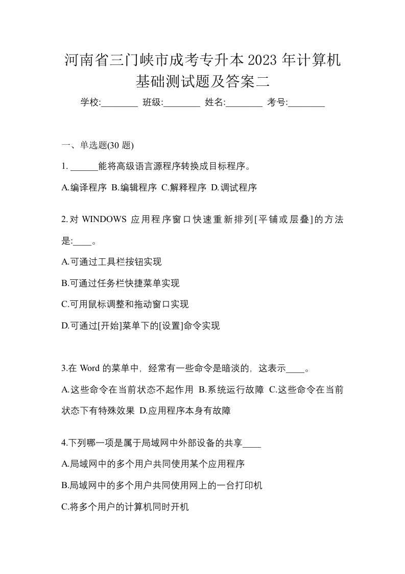 河南省三门峡市成考专升本2023年计算机基础测试题及答案二