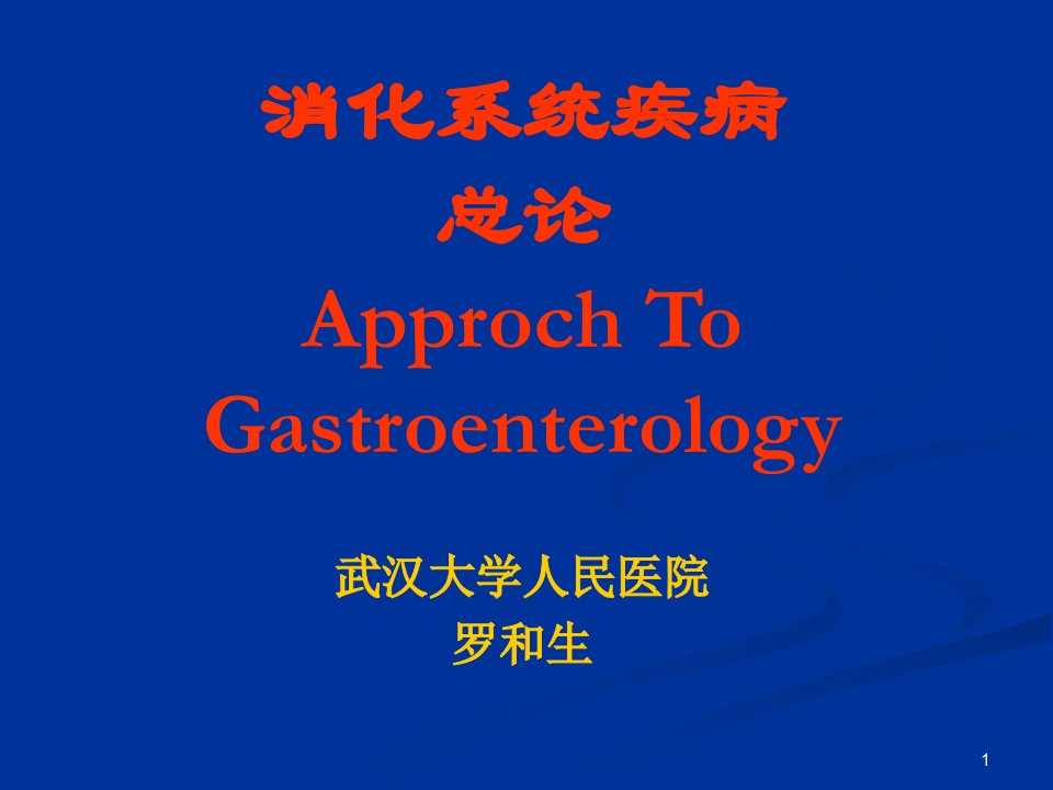 消化系统疾病总论ApprochToGastroenterology