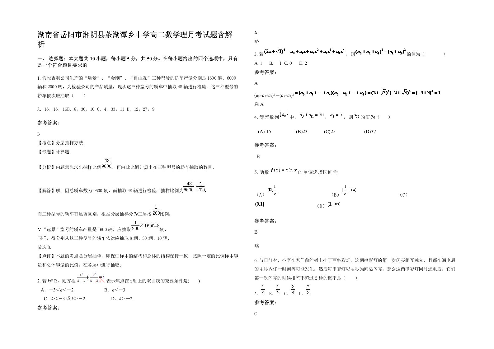 湖南省岳阳市湘阴县茶湖潭乡中学高二数学理月考试题含解析