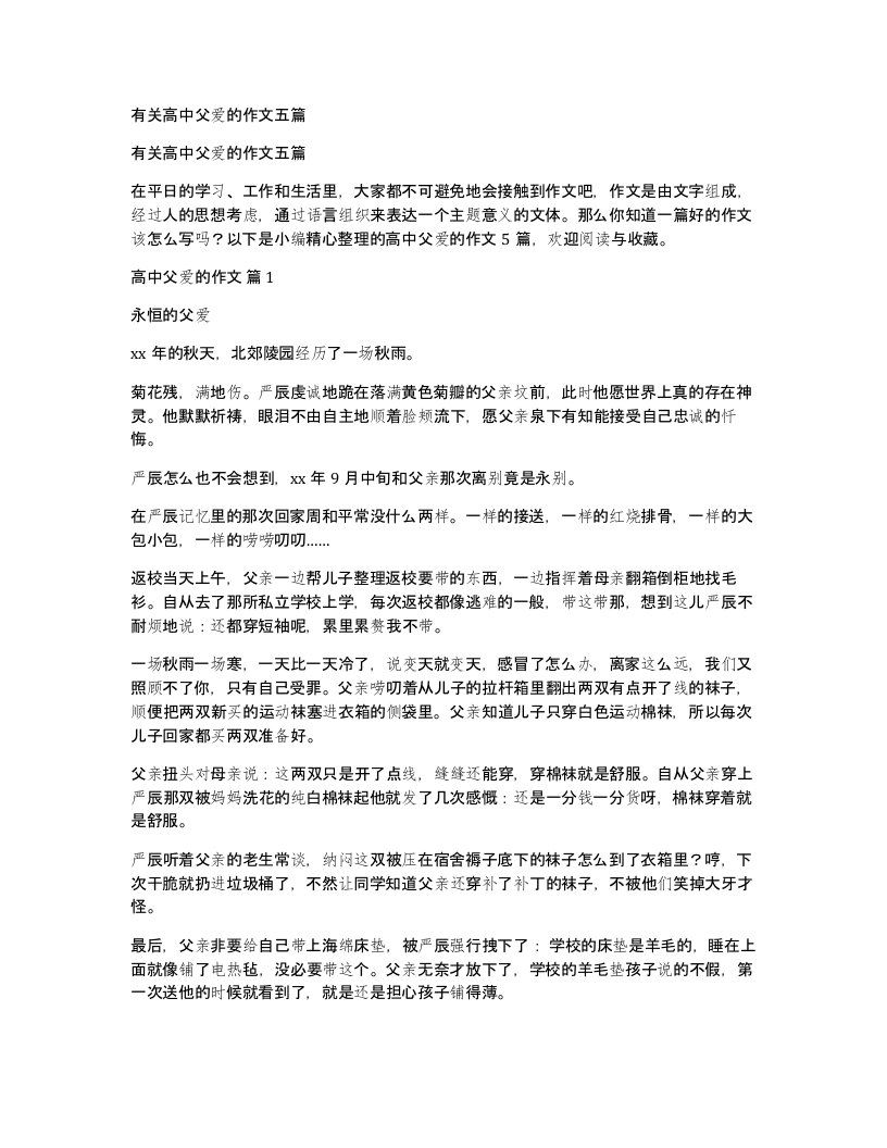 有关高中父爱的作文五篇