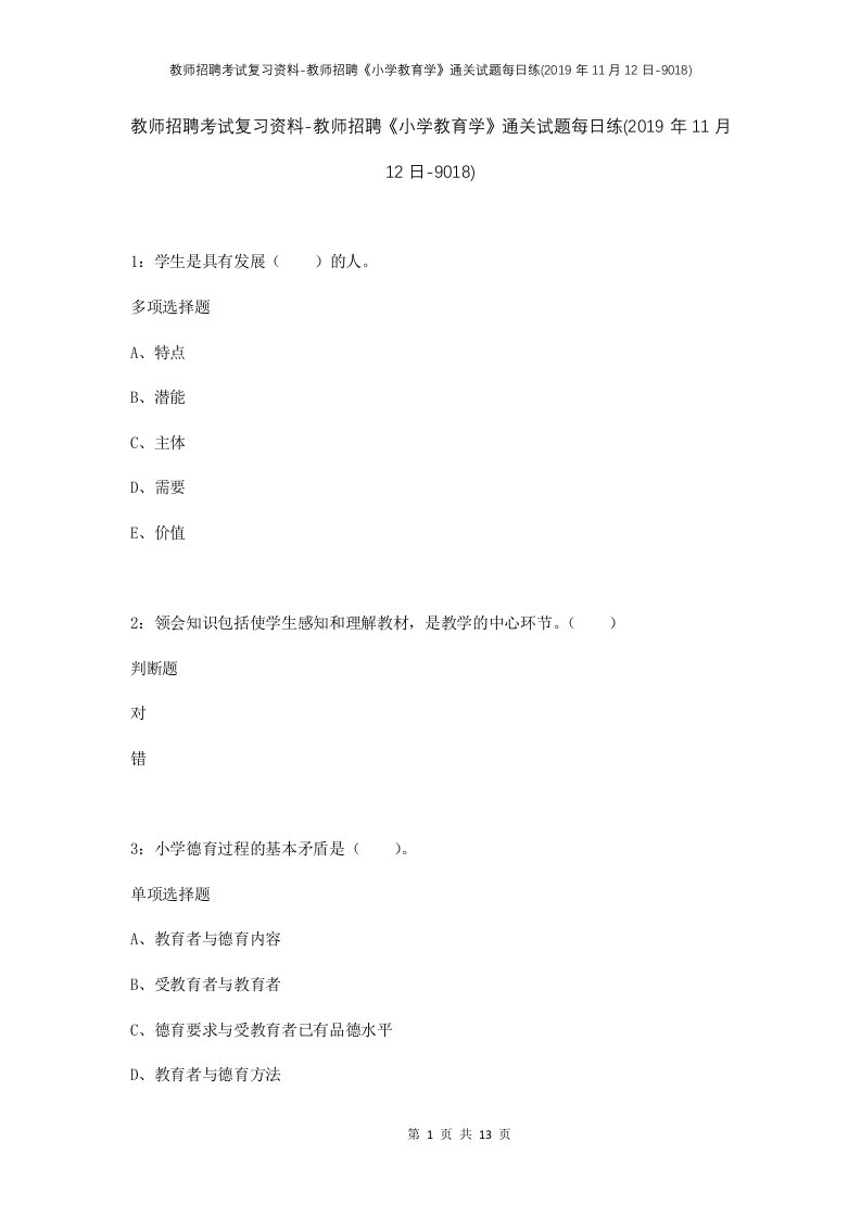 教师招聘考试复习资料-教师招聘小学教育学通关试题每日练2019年11月12日-9018