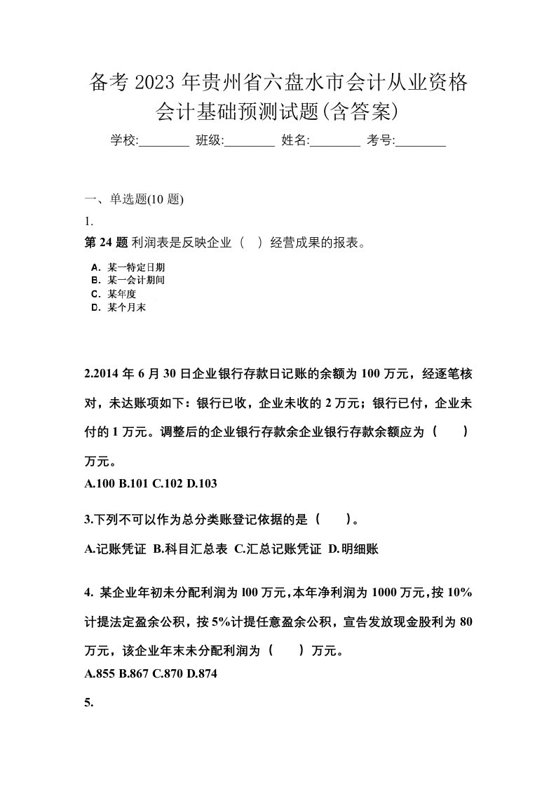 备考2023年贵州省六盘水市会计从业资格会计基础预测试题含答案