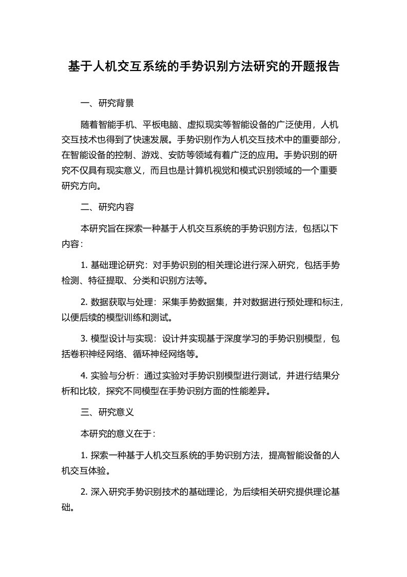 基于人机交互系统的手势识别方法研究的开题报告