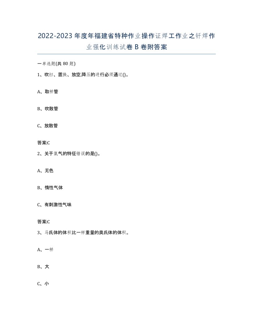 20222023年度年福建省特种作业操作证焊工作业之钎焊作业强化训练试卷B卷附答案