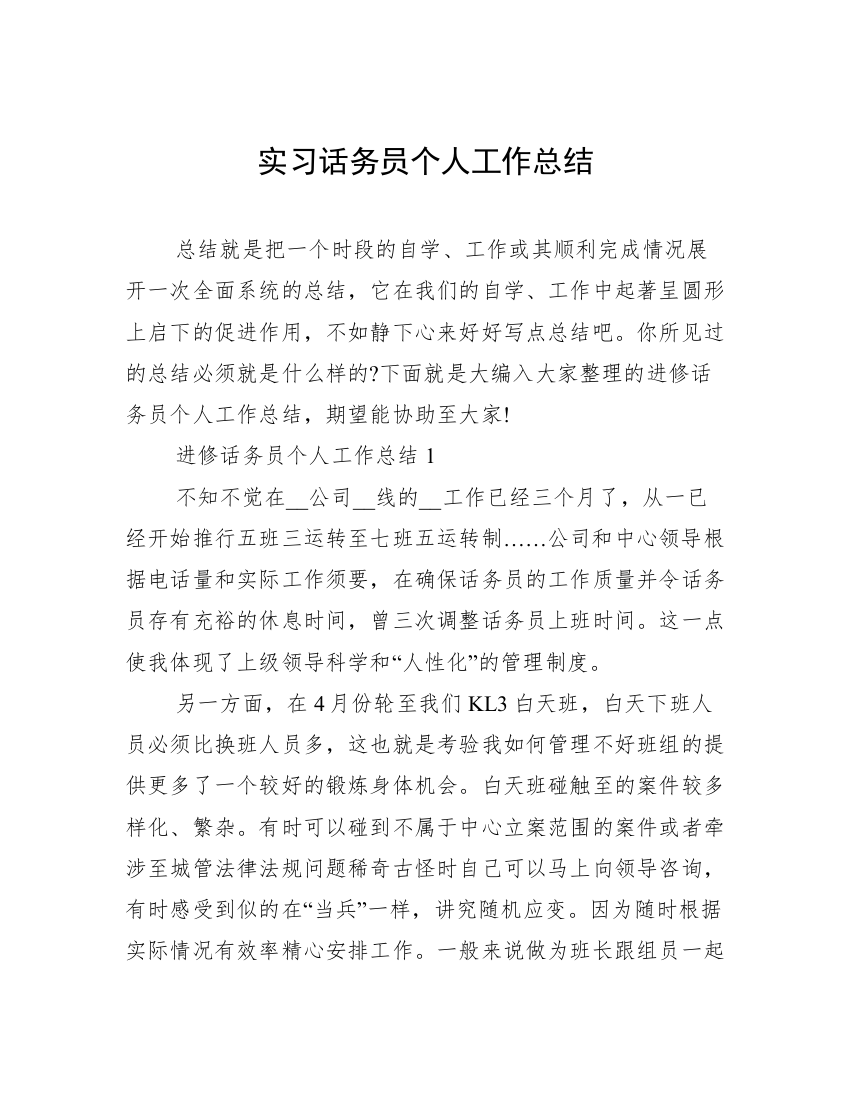 实习话务员个人工作总结