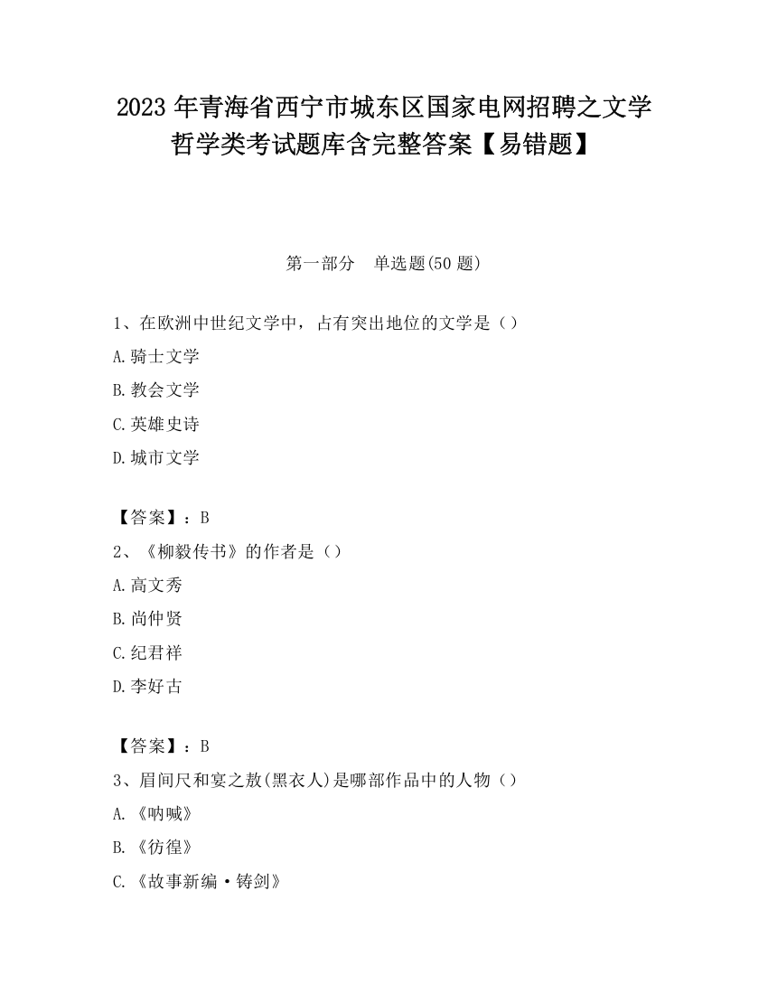 2023年青海省西宁市城东区国家电网招聘之文学哲学类考试题库含完整答案【易错题】